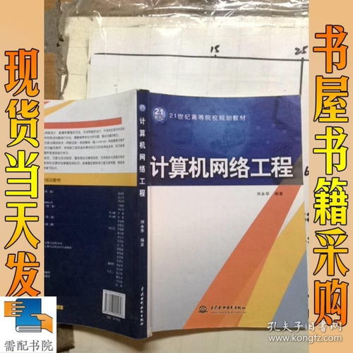 《計(jì)算機(jī)網(wǎng)絡(luò)工程》——21世紀(jì)高等院校計(jì)算機(jī)專(zhuān)業(yè)核心教材導(dǎo)覽