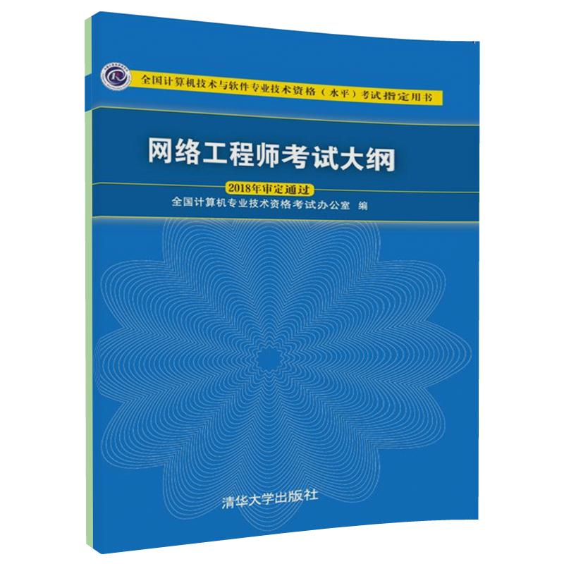 2024新版網(wǎng)絡(luò)工程師考試大綱詳解