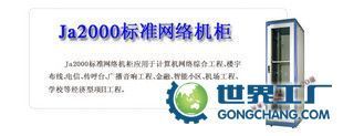 供應JA6620金盾機柜 性能與信賴兼具的工程設計之選